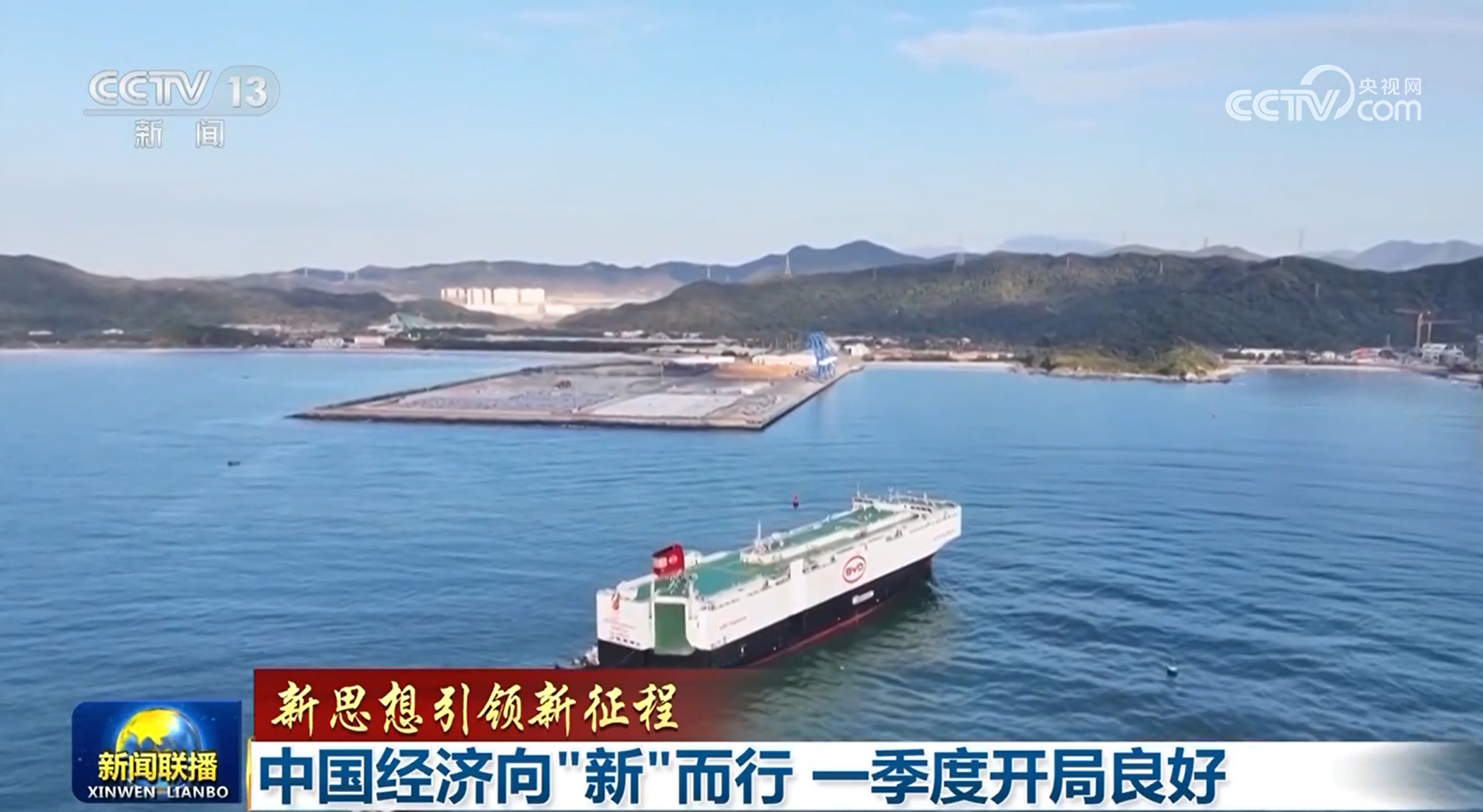【新思想引領新征程】中國經(jīng)濟向&ldquo;新&rdquo;而行 一季度開局良好