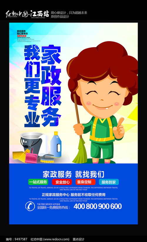 家政服務(wù)宣傳海報(bào) 紅動網(wǎng)