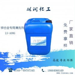 鋅合金專用清洗劑LS-A08G 工業清洗的多面手，廠家直供高效除油脫漆去銹